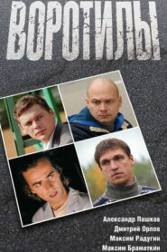 Воротилы ()