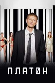 Платон (2008)