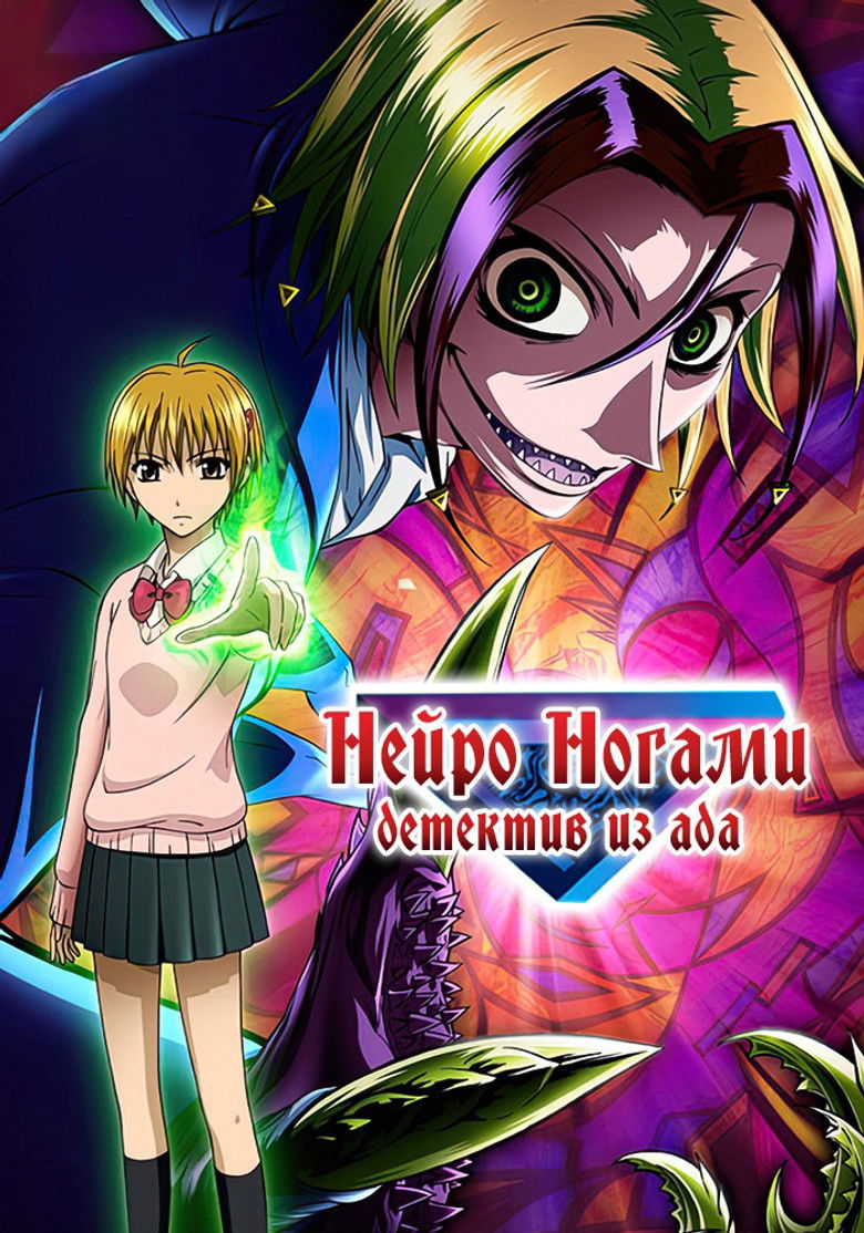 Нейро Ногами — Детектив из Ада (2007)