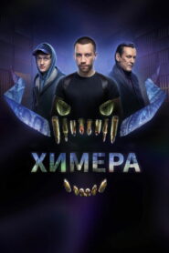 Химера (2022)