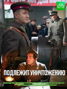 Подлежит уничтожению (2019)