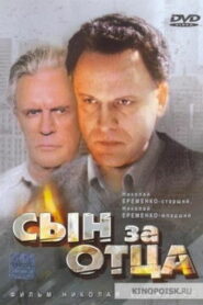 Сын за отца… (1995)