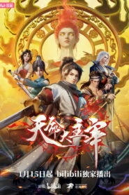 Прирождённый повелитель (2025)