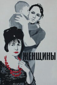 Женщины (1965)