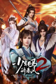 少年白马醉春风 (2022)