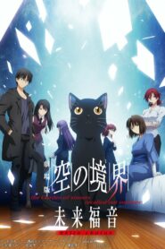 Граница пустоты: Благословение будущего — Дополнительная глава (2013)