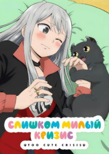 Слишком милый кризис (2023)