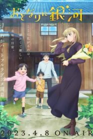 Галактика по соседству (2023)