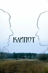 Клипот (2024)