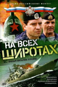 На всех широтах ()