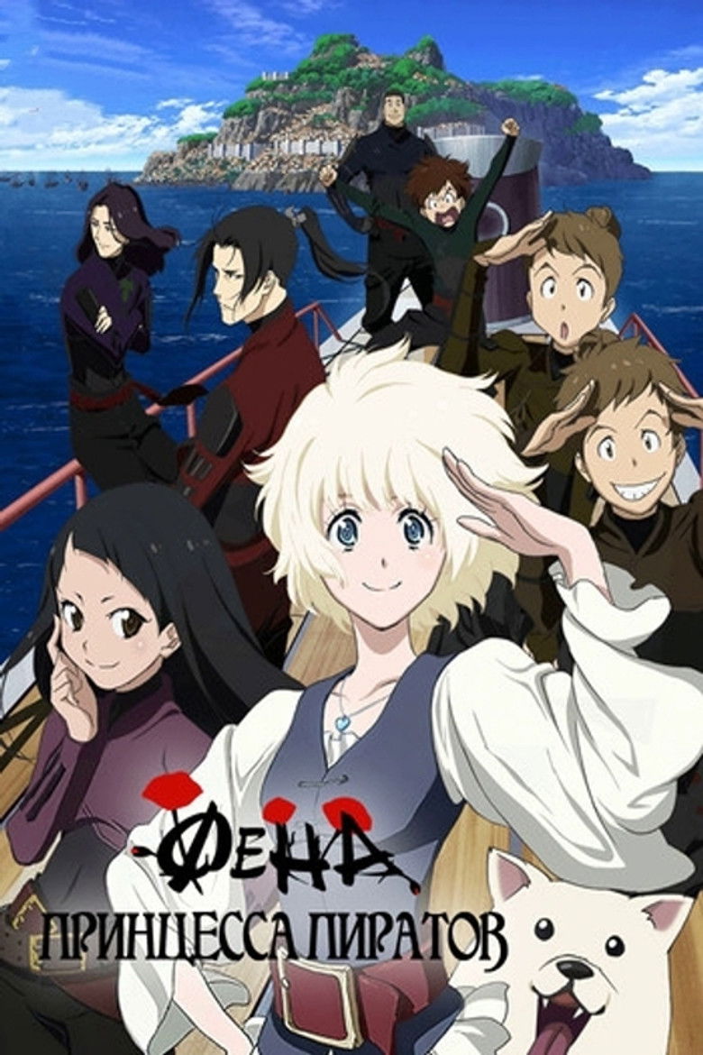 Фена: Принцесса пиратов (2021)
