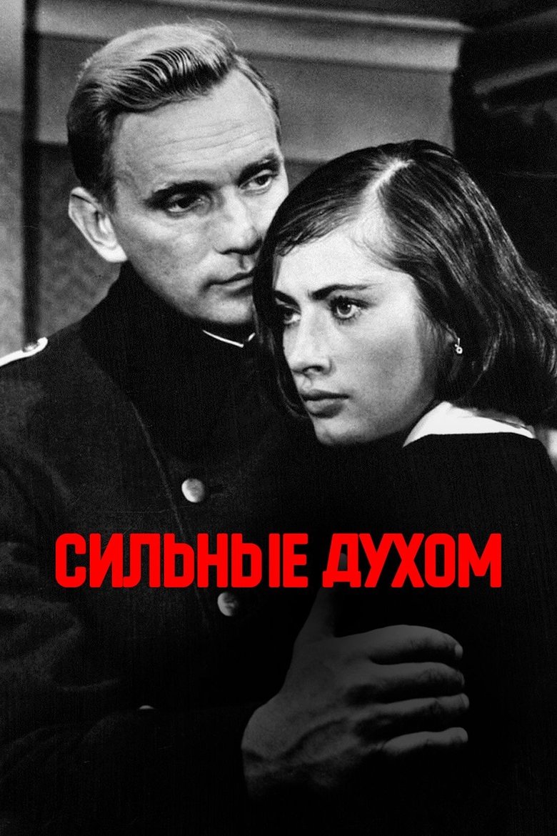 Сильные духом (1967)