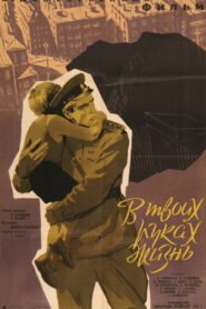В твоих руках жизнь (1959)