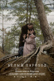Белый пароход (2025)