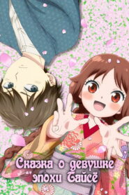 Сказка о девушке эпохи Тайсё (2021)