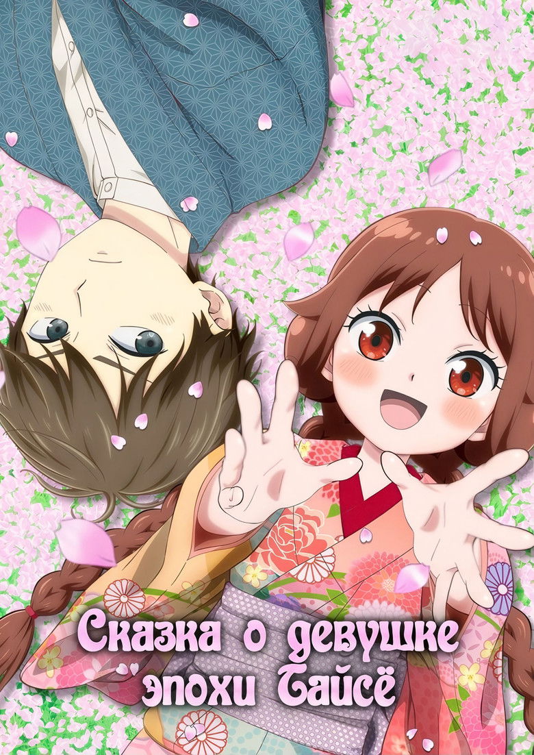 Сказка о девушке эпохи Тайсё (2021)