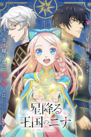 Нина в королевстве звёзд (2024)