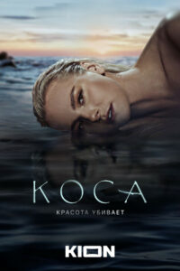 Коса (2021)