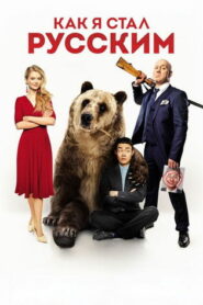 Как я стал русским (2019)