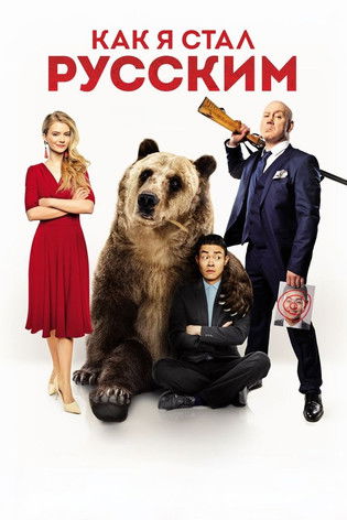 Как я стал русским (2019)