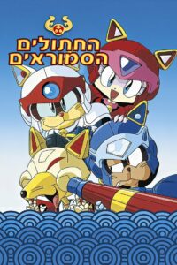 Коты-самураи (1990)