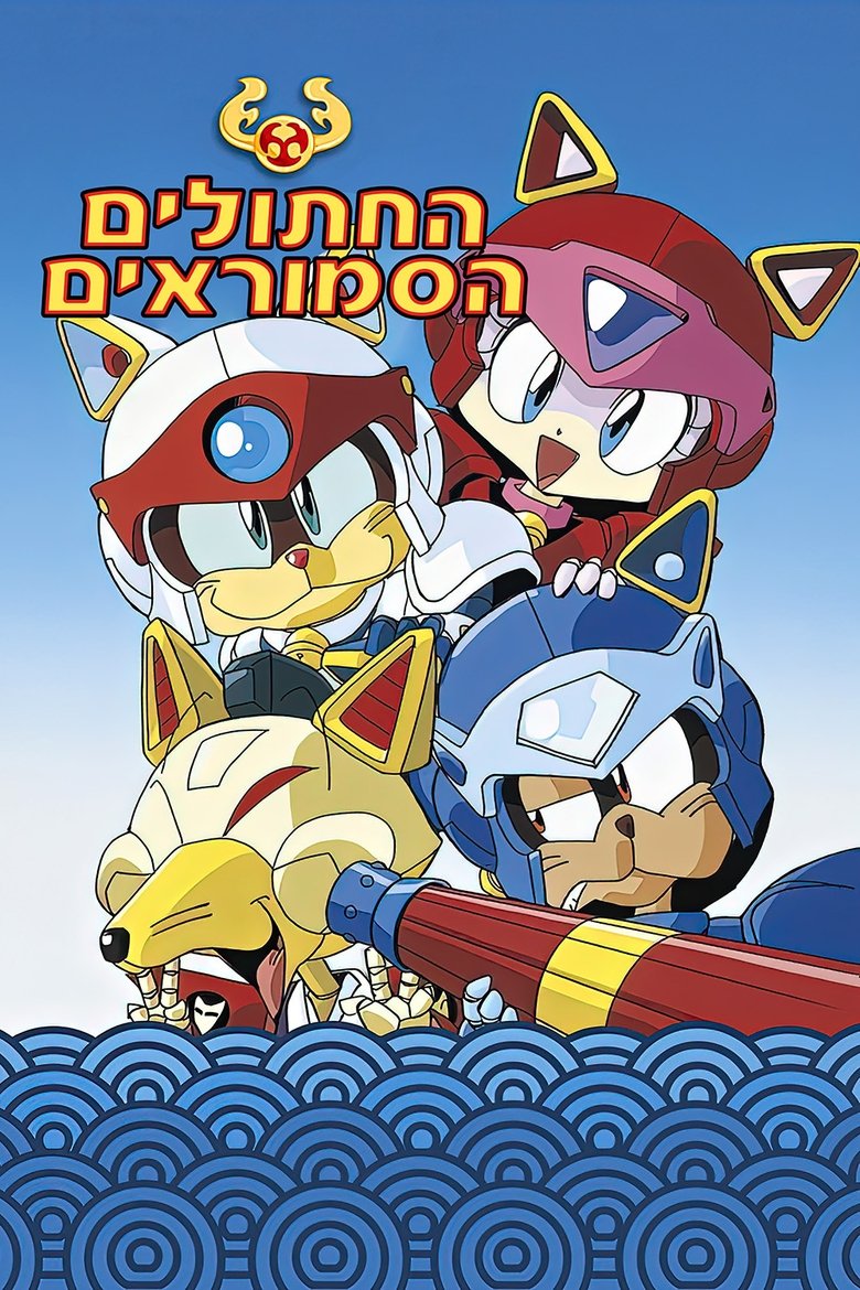 Коты-самураи (1990)