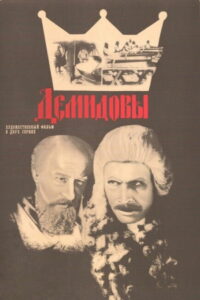 Демидовы (1983)