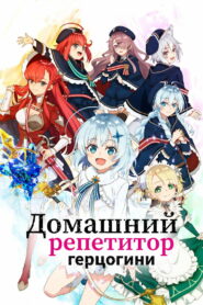 Домашний репетитор герцогини (2025)