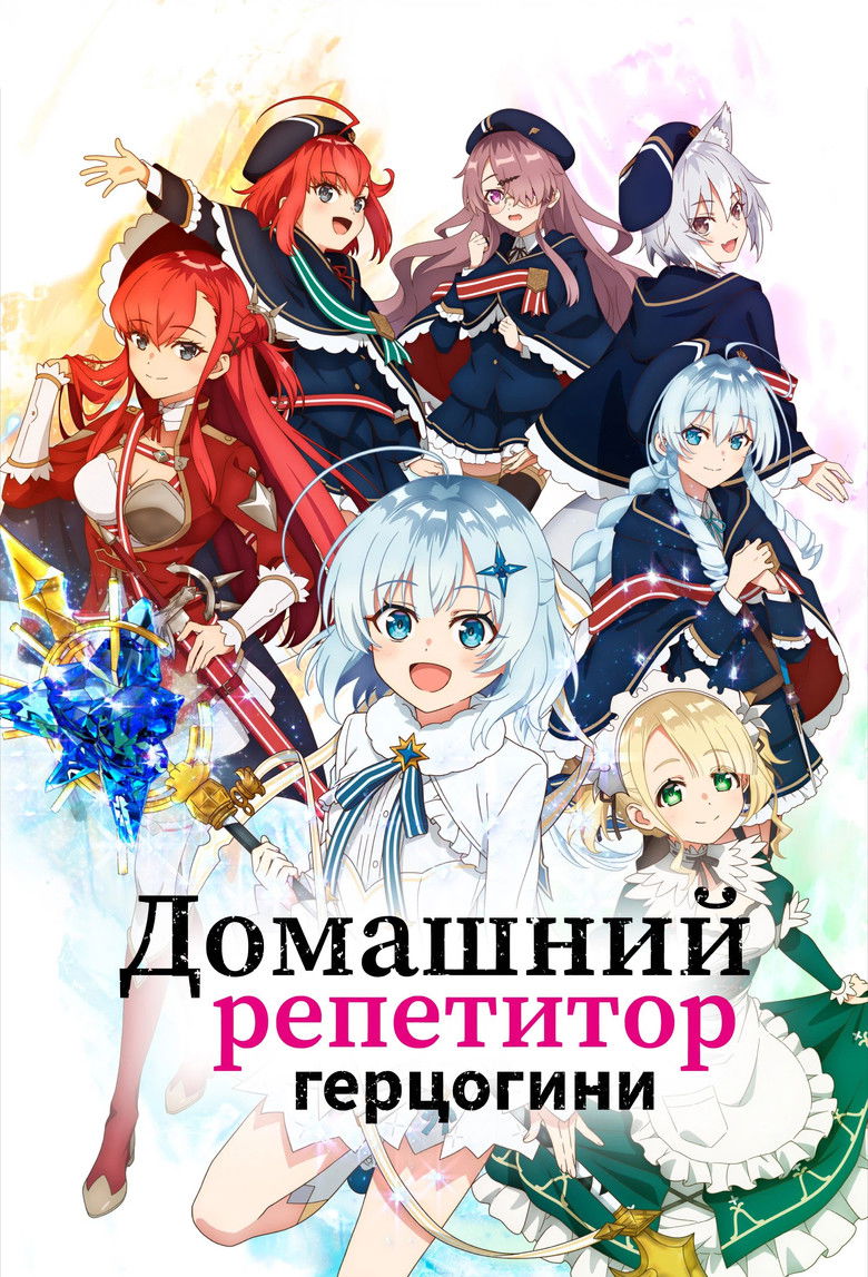 Домашний репетитор герцогини (2025)