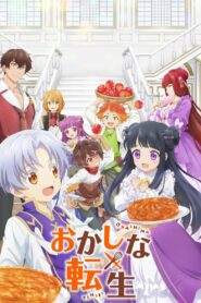 Сладкое перевоплощение (2023)