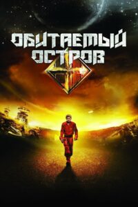 Обитаемый остров (2008)