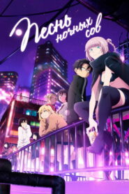 Песнь ночных сов (2022)