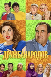 Дружба народов (2014)