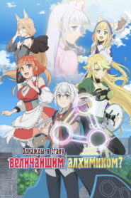 Однажды я стану величайшим алхимиком? (2025)