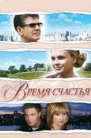 Время счастья (2009)