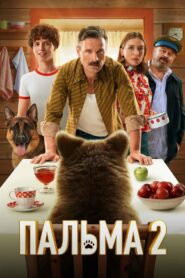 Пальма 2 (2025)