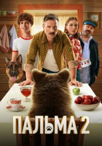 Пальма 2 (2025)