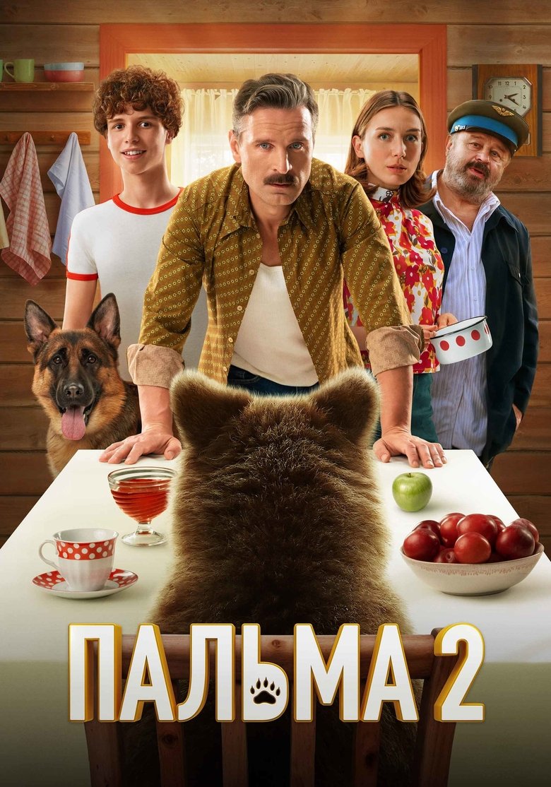 Пальма 2 (2025)