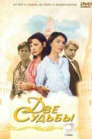 Две судьбы (2002)
