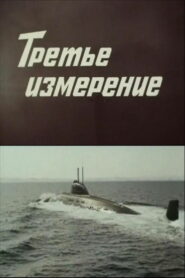 Третье измерение (1982)