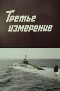 Третье измерение (1982)
