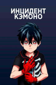 Инцидент Кэмоно (2021)