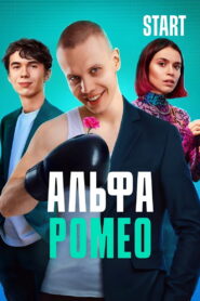 АльфаРомео (2023)