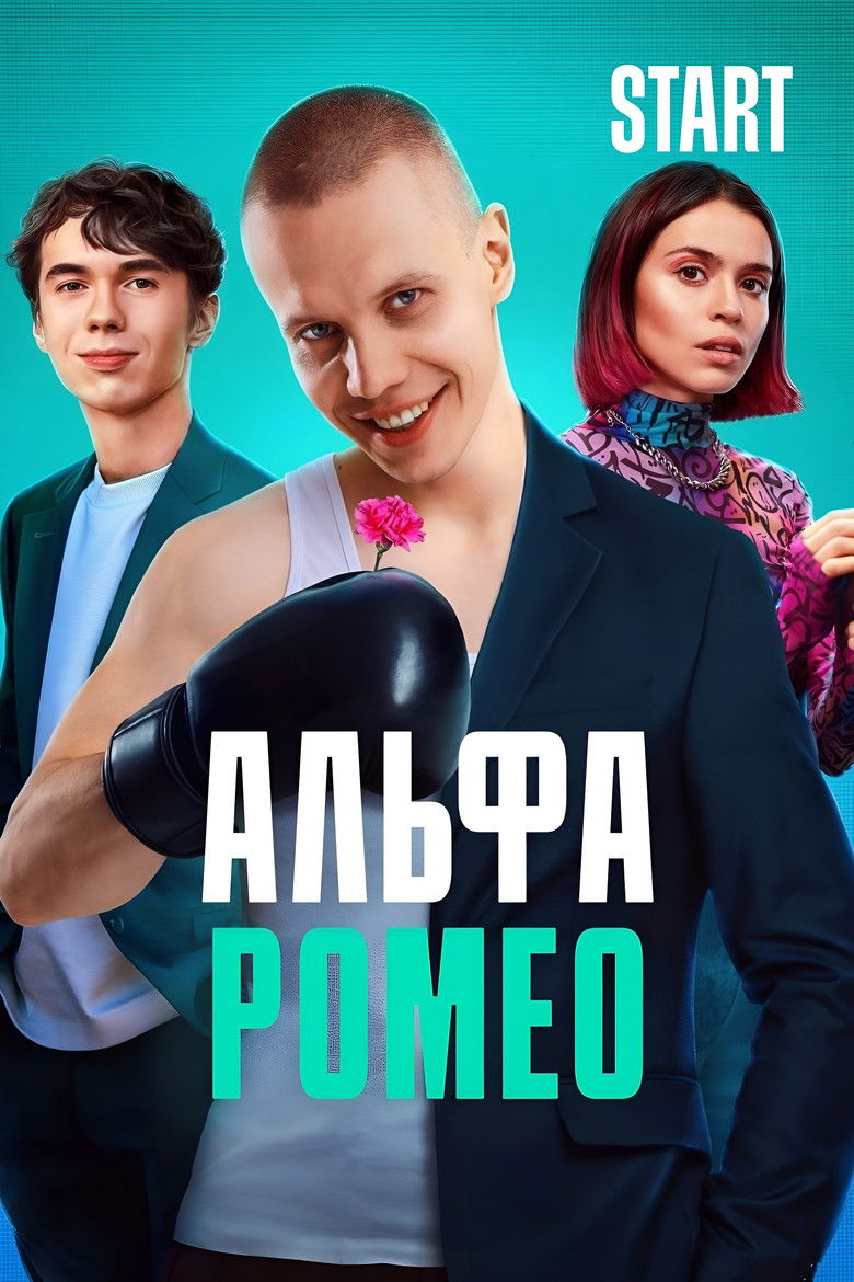 АльфаРомео (2023)