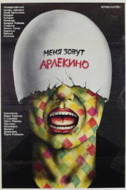 Меня зовут Арлекино (1988)