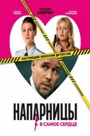 Напарницы (2016)
