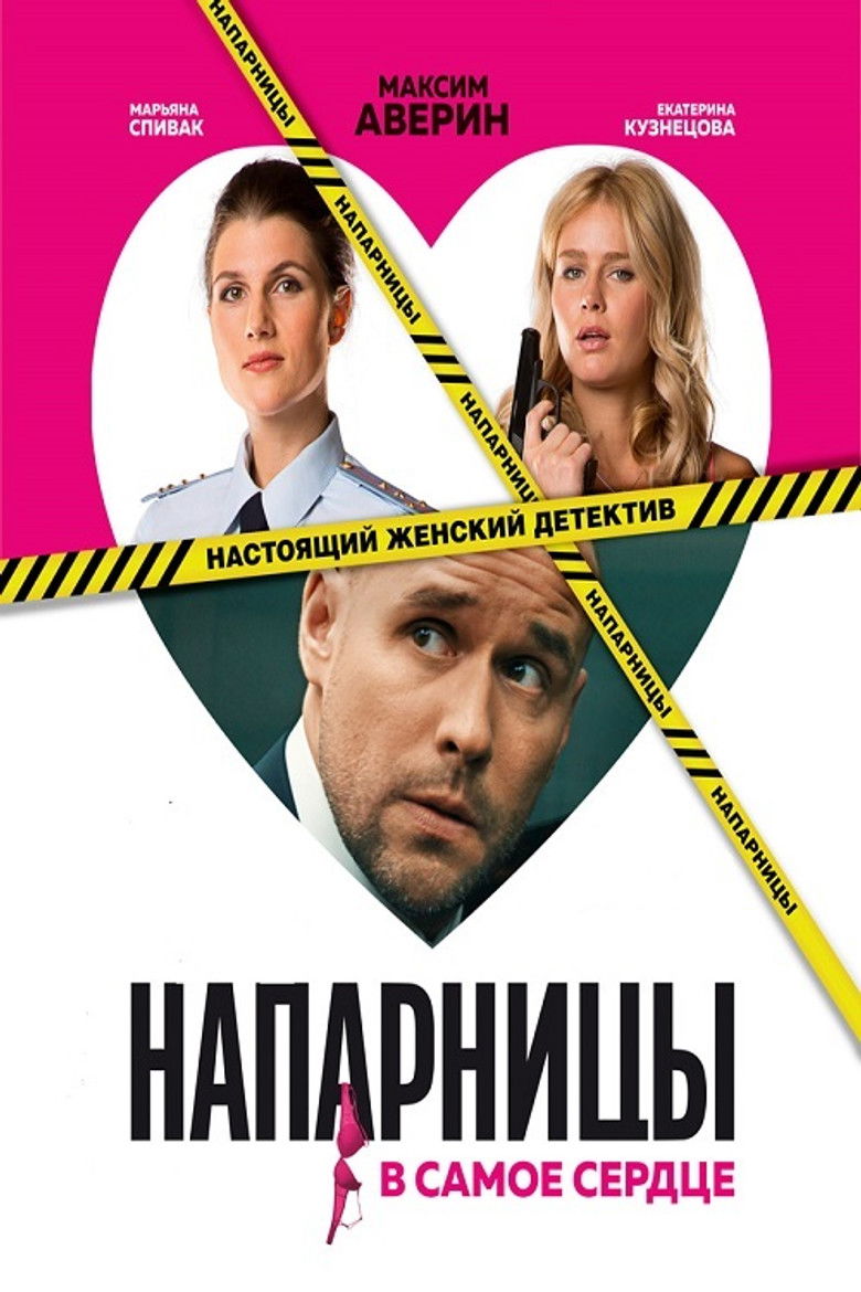 Напарницы (2016)