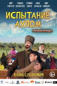 Испытание аулом (2023)