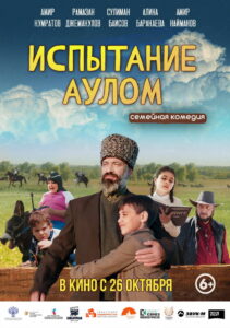 Испытание аулом (2023)