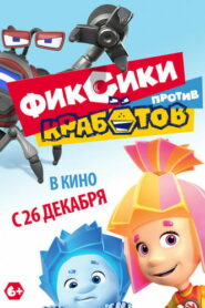 Фиксики против Кработов (2019)